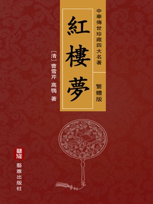 cover image of 紅樓夢（繁體中文版）—中華傳世珍藏四大名著